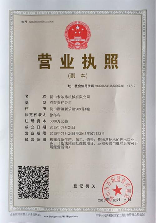 卡爾弗營業執照