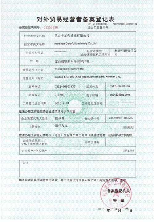 卡爾弗對外貿易經營者備案登記表