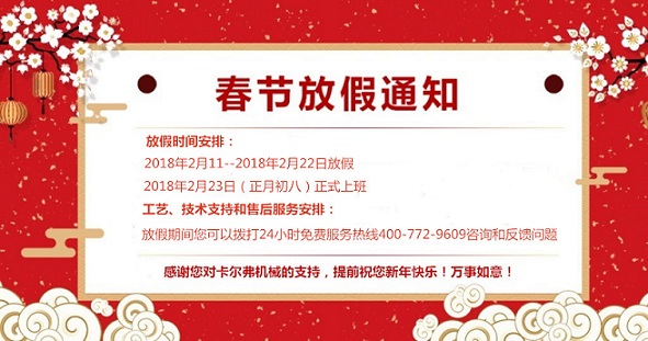卡爾弗春節放假通知